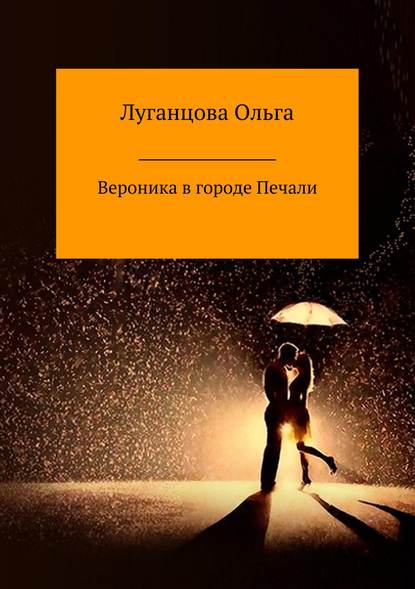 Вероника в городе Печали - Ольга Ильинична Луганцова