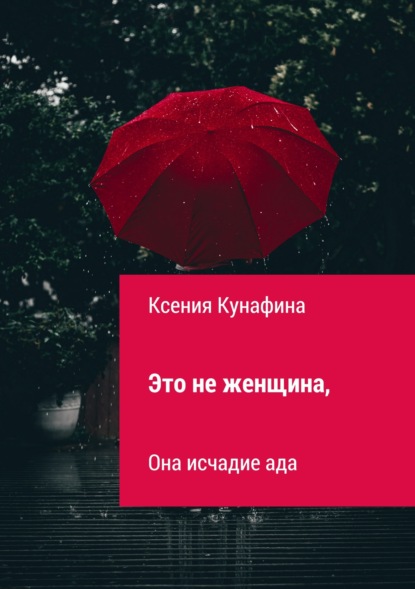 Это не женщина, она исчадие ада — Ксения Сергеевна Кунафина