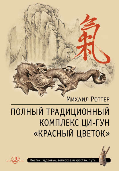 Полный традиционный комплекс Ци-Гун «Красный цветок» — Михаил Роттер