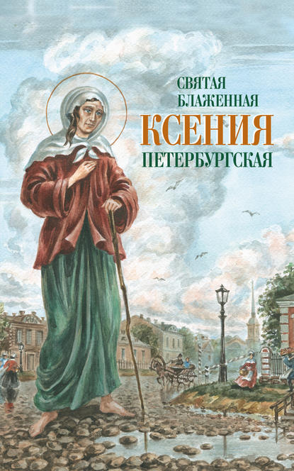 Святая Блаженная Ксения Петербургская - Сборник