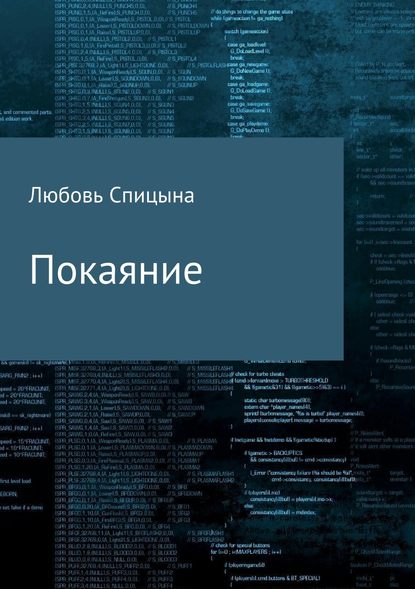 Покаяние - Любовь Александровна Спицына