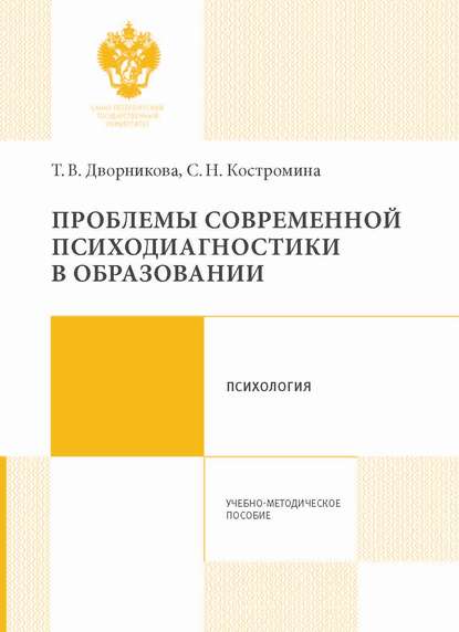 Проблемы современной психодиагностики в образовании - Т. А. Дворникова