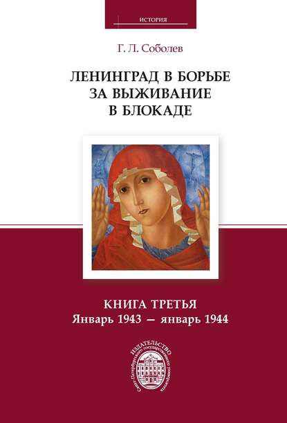 Ленинград в борьбе за выживание в блокаде. Книга третья. Январь 1943 – январь 1944 - Г. Л. Соболев