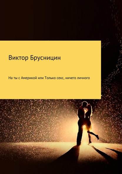 На ты с Америкой, или Только секс, ничего личного - Виктор Михайлович Брусницин