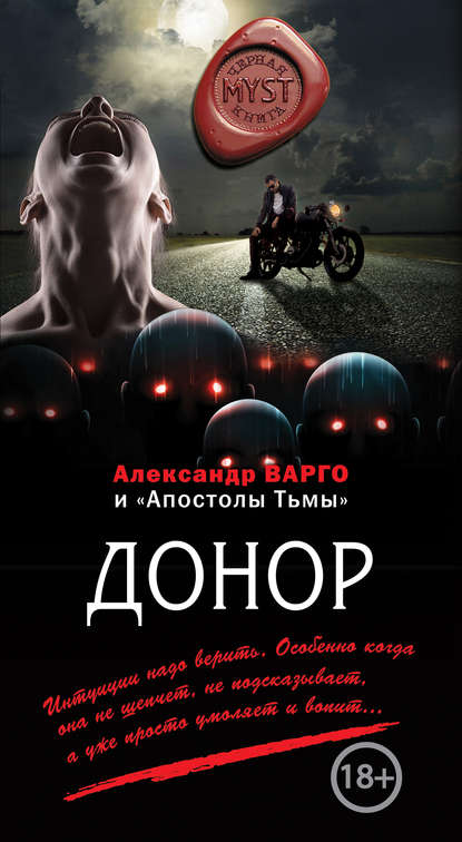 Донор (сборник) - Александр Варго