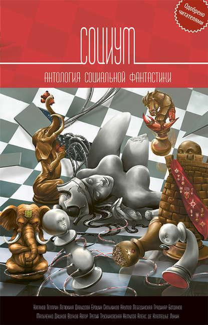 Социум. Антология социальной фантастики — Андрей Дашков