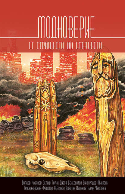 Модноверие. От страшного до смешного — Александр Тюрин