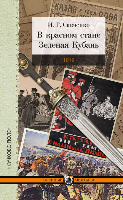 В красном стане. Зеленая Кубань. 1919 (сборник) - Илья Савченко