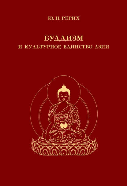 Буддизм и культурное единство Азии. Сборник статей - Ю. Н. Рерих