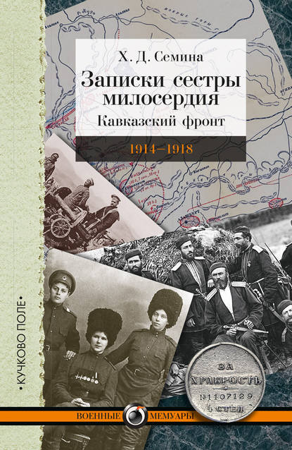 Записки сестры милосердия. Кавказский фронт. 1914–1918 - Х. Д. Семина