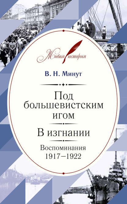 Под большевистским игом. В изгнании. Воспоминания. 1917–1922 — Виктор Минут