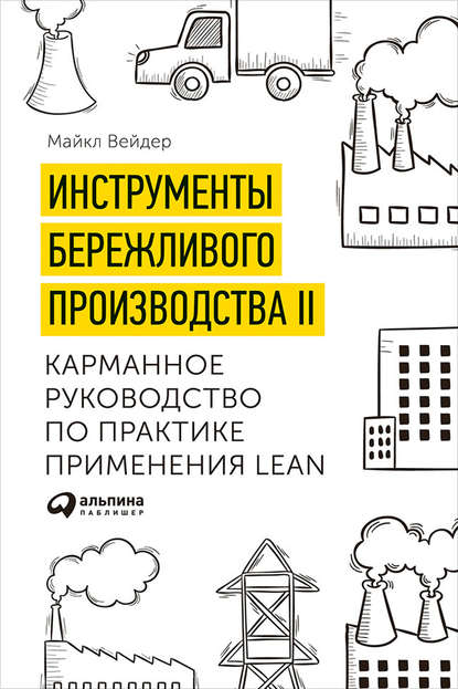 Инструменты бережливого производства II: Карманное руководство по практике применения Lean — Майкл Вейдер