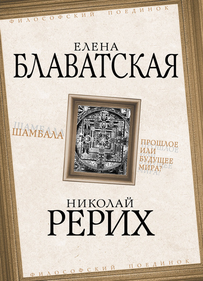 Шамбала. Прошлое или будущее мира? - Елена Блаватская