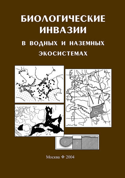 Биологические инвазии в водных и наземных экосистемах - Коллектив авторов