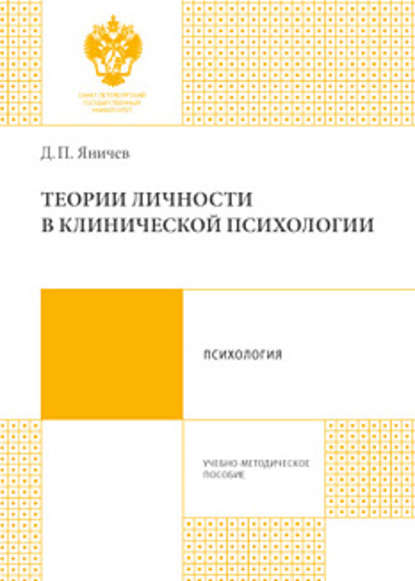 Теории личности в клинической психологии - Дмитрий Яничев