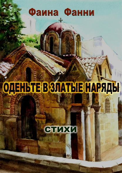 Оденьте в златые наряды. Стихи - Фаина Фанни