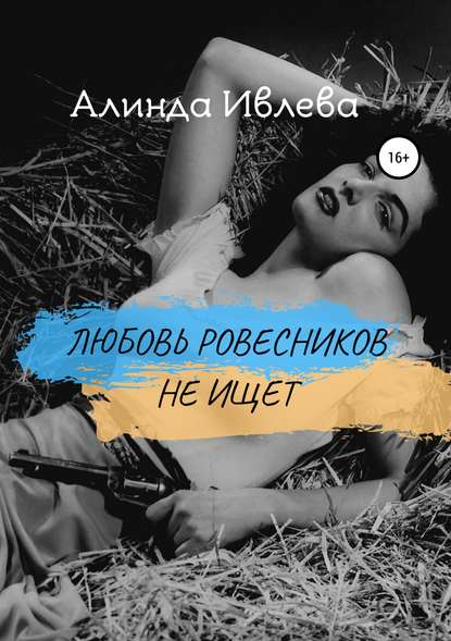 Любовь ровесников не ищет — Алинда Ивлева