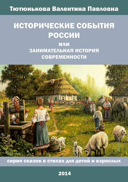 Исторические события России, или Занимательная история современности — Валентина Павловна Тютюнькова