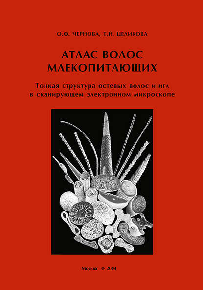 Атлас волос млекопитающих. Тонкая структура остевых волос и игл в сканирующем электронном микроскопе - О. Ф. Чернова