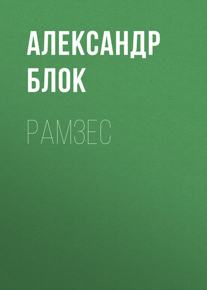 Рамзес — Александр Блок