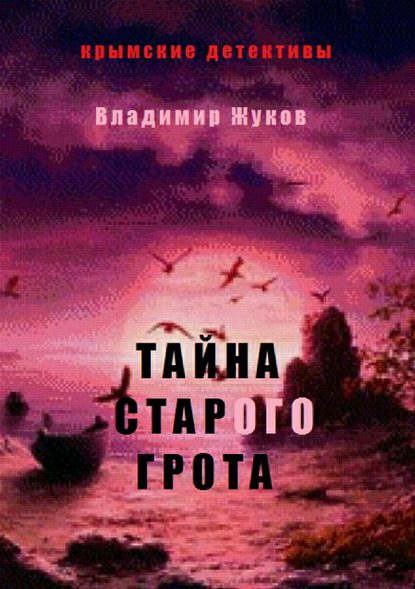 Тайна старого грота - Владимир Александрович Жуков