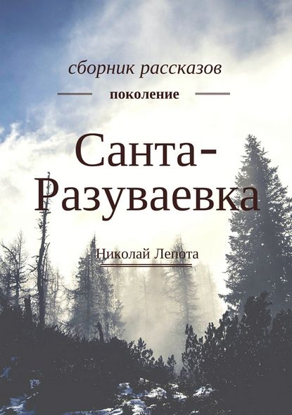 Санта-Разуваевка. Сборник рассказов - Николай Лепота