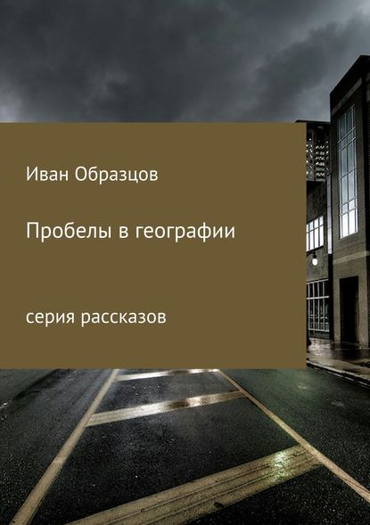 Пробелы в географии. Серия рассказов — Иван Юрьевич Образцов