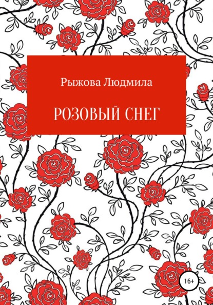 Розовый снег — Людмила Рыжова