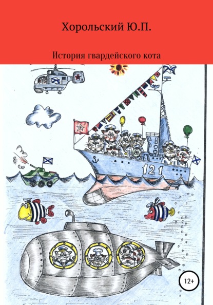 История гвардейского кота — Хорольский Юрий Павлович