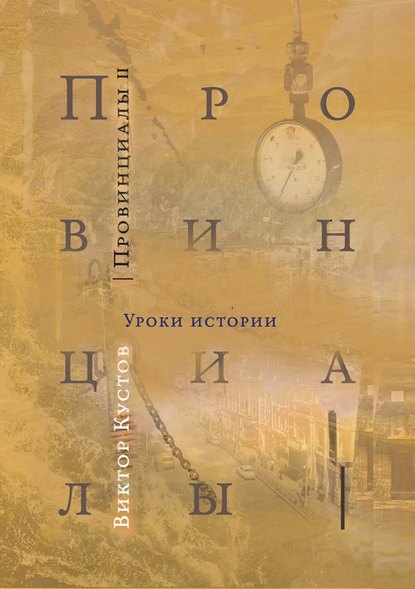 Провинциалы. Книга 2. Уроки истории - Виктор Кустов