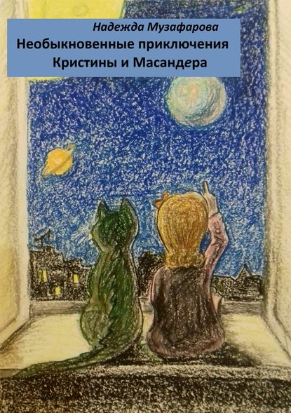 Необыкновенные приключения Кристины и Масандера - Надежда Владимировна Музафарова