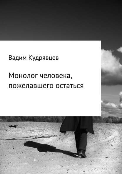 Монолог человека, пожелавшего остаться — Вадим Зиновьевич Кудрявцев