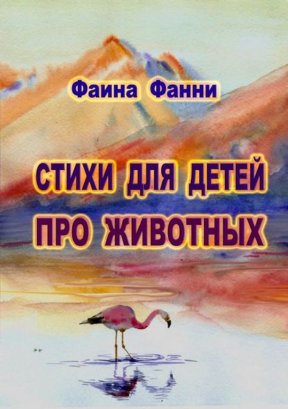 Стихи для детей о животных - Фаина Фанни