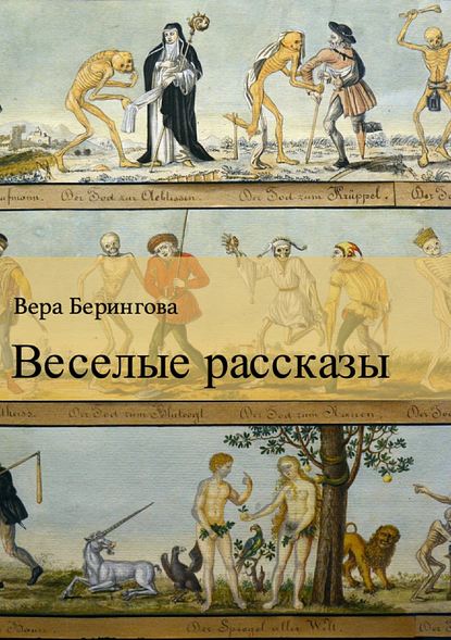 Веселые рассказы — Вера Берингова