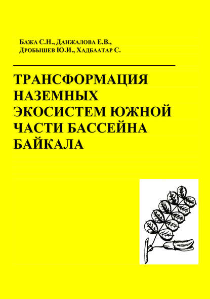 Трансформация наземных экосистем южной части бассейна Байкала - С. Н. Бажа