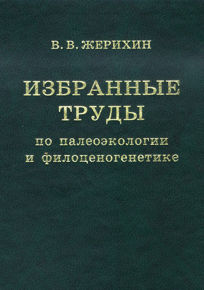 Избранные труды по палеоэкологии и филоценогенетике — В. В. Жерихин