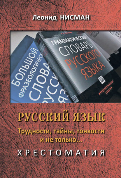 Русский язык. Трудности, тайны, тонкости и не только… Хрестоматия — Леонид Нисман