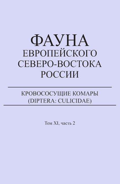 Кровососущие комары (Diptera: Culicidae) - Е. В. Панюкова