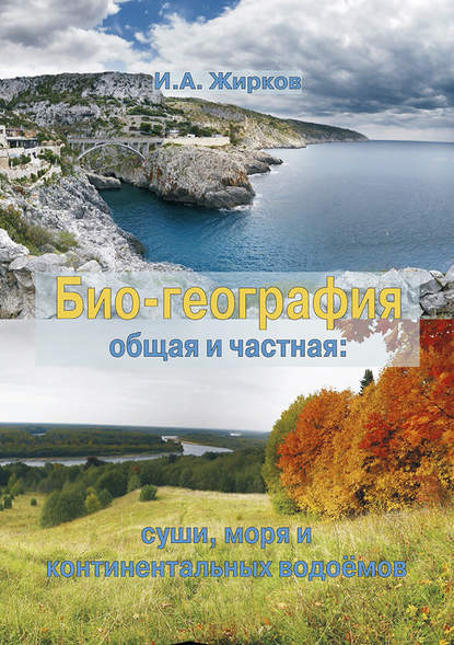 Биогеография. Общая и частная: суши, моря и континентальных водоёмов - И. А. Жирков