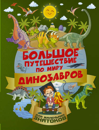 Большое путешествие по миру динозавров - А. И. Третьякова