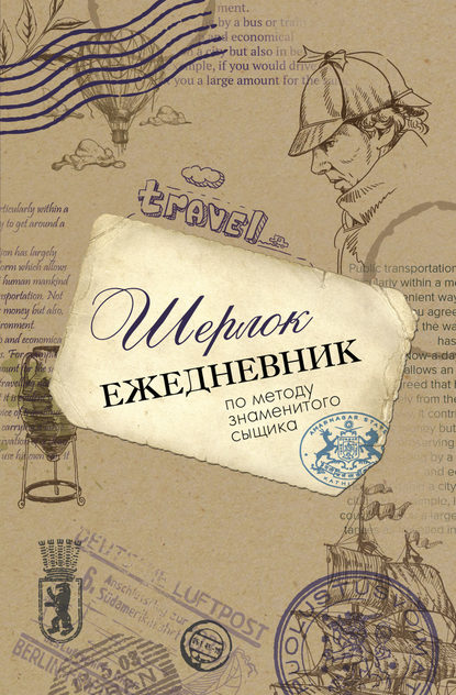 Шерлок. Ежедневник по методу знаменитого сыщика - Группа авторов