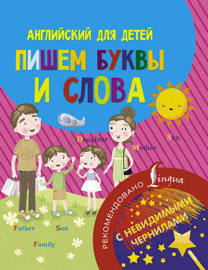 Английский для детей. Пишем буквы и слова - Группа авторов