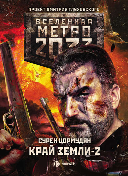 Метро 2033: Край земли-2. Огонь и пепел - Сурен Цормудян