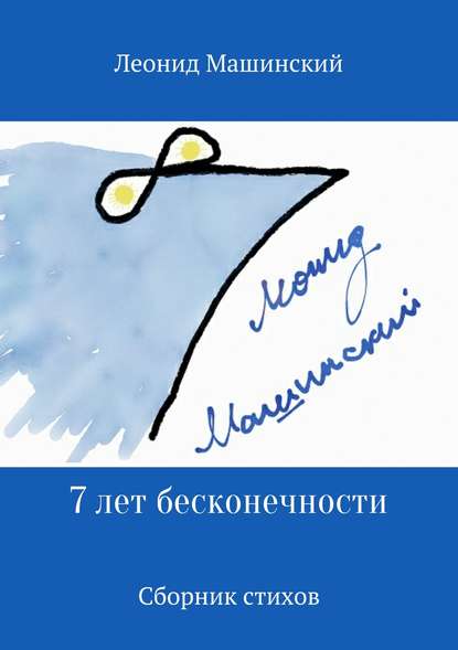 7 лет бесконечности. Сборник стихов - Леонид Александрович Машинский