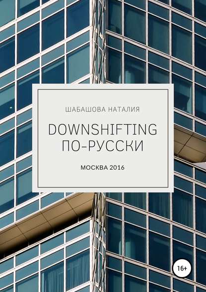 Downshifting по-русски — Наталия Шабашова