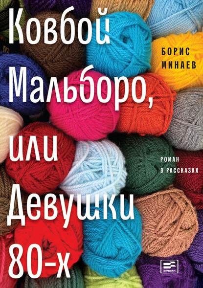 Ковбой Мальборо, или Девушки 80-х — Борис Минаев