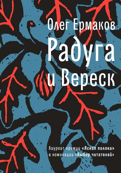 Радуга и Вереск - Олег Ермаков