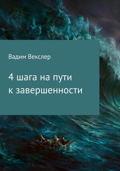 4 шага на пути к завершенности — Вадим Векслер