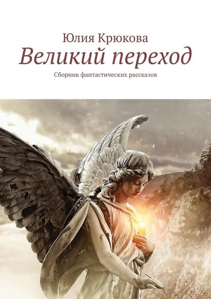 Великий переход. Сборник фантастических рассказов - Юлия Крюкова