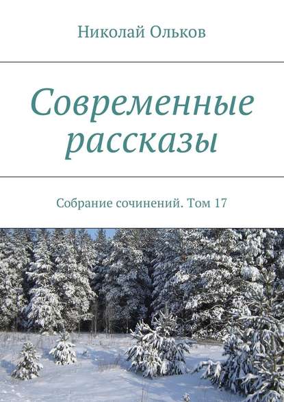 Современные рассказы. Собрание сочинений. Том 17 - Николай Ольков